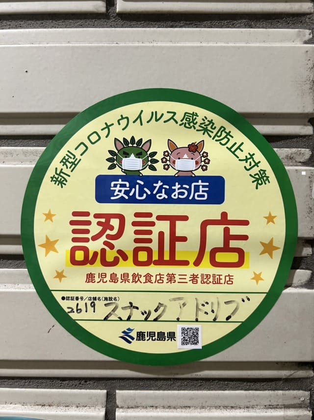 鹿児島県飲食店第三者認証店